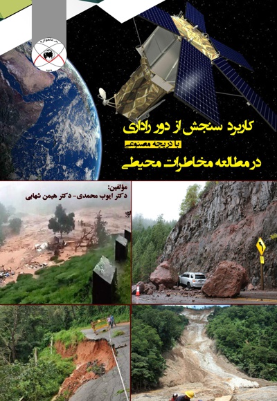 کاربرد سنجش از دور راداری